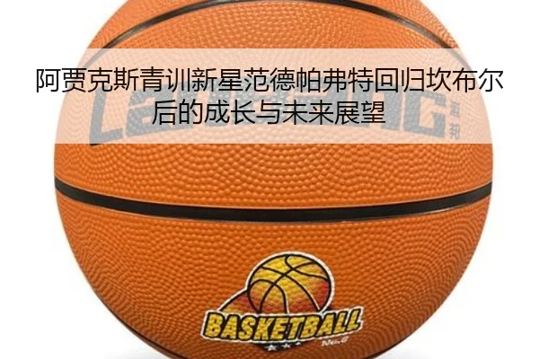 阿贾克斯青训新星范德帕弗特回归坎布尔后的成长与未来展望