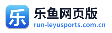 乐鱼网页版
